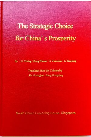 纪念改开40周年专题图书，李克强总理唯一署名著作：The Strategic Choice for China’s Prosperity