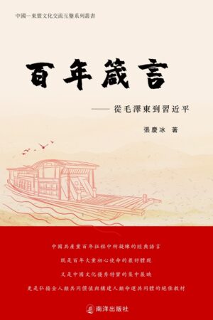 《百年箴言——从毛泽东到习近平》