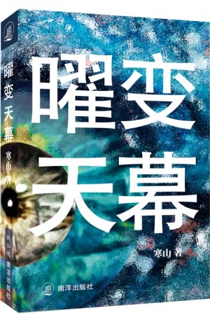 新书《曜变天幕》 (科幻小说)