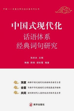中国——东盟文化交流互鉴系列丛书：《中国式现代化话语体系经典词句研究》