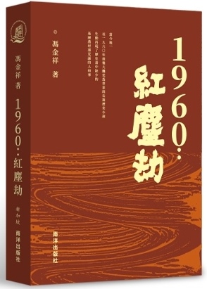 重量级新书：《1965：红尘劫》（唯一此题材历史小说）