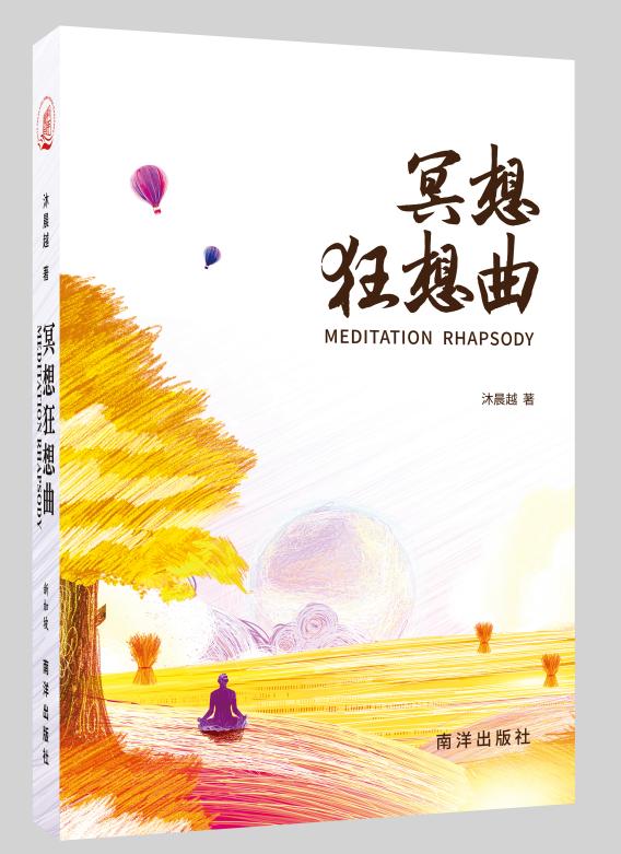 心理学哲学著作《冥想狂想曲》（新书）