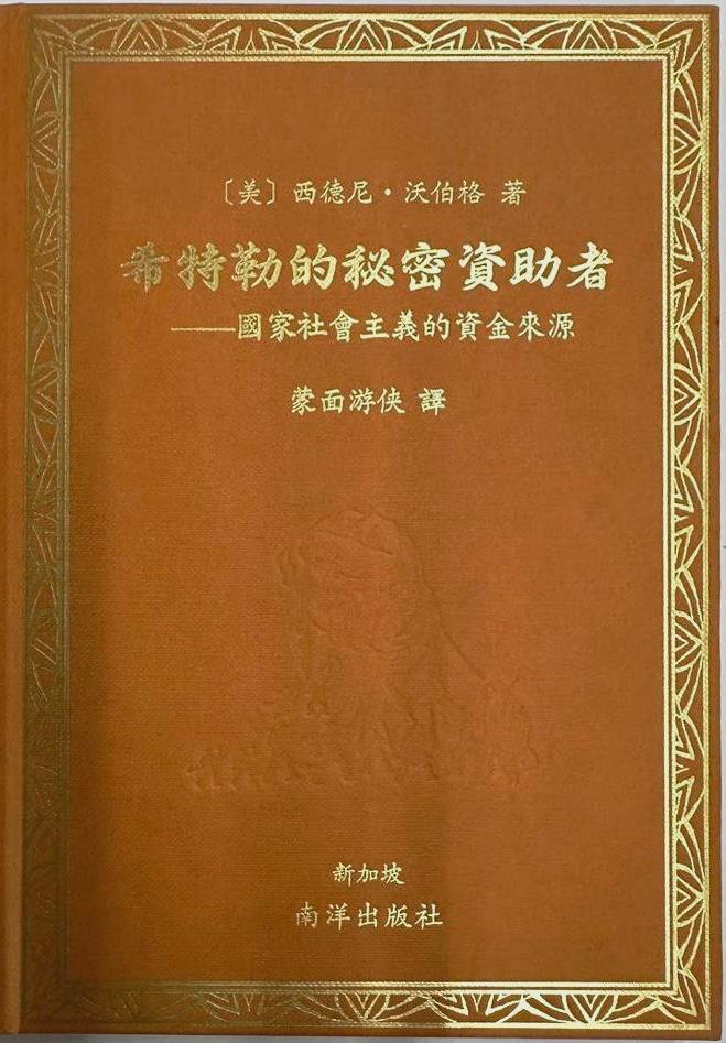 希特勒的秘密資助者——國家社會主義的資金來源
