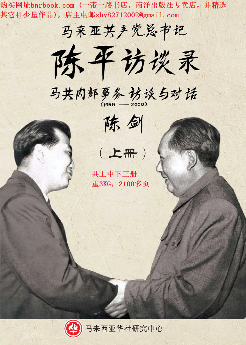 马来亚共产党总书记陈平访谈录——马共内部事务访谈与对话（1996-2000）（三册）