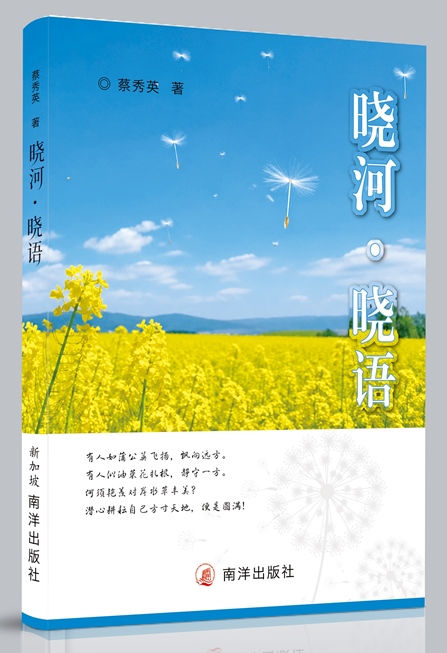 《晓河﹒晓语》（蔡秀英著）