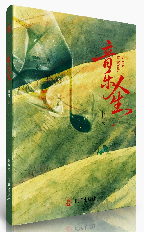 新书《音乐人生》