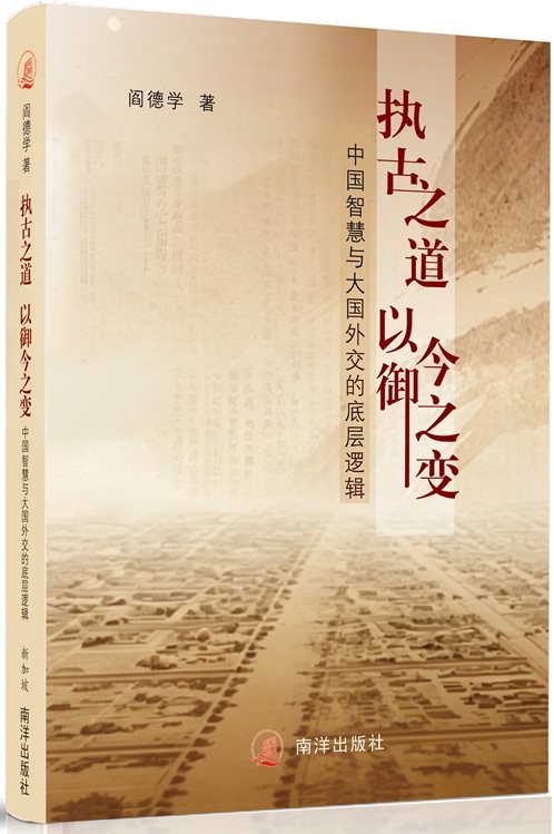 新书《执古之道,以御今之变:中国智慧与大国外交的底层逻辑》