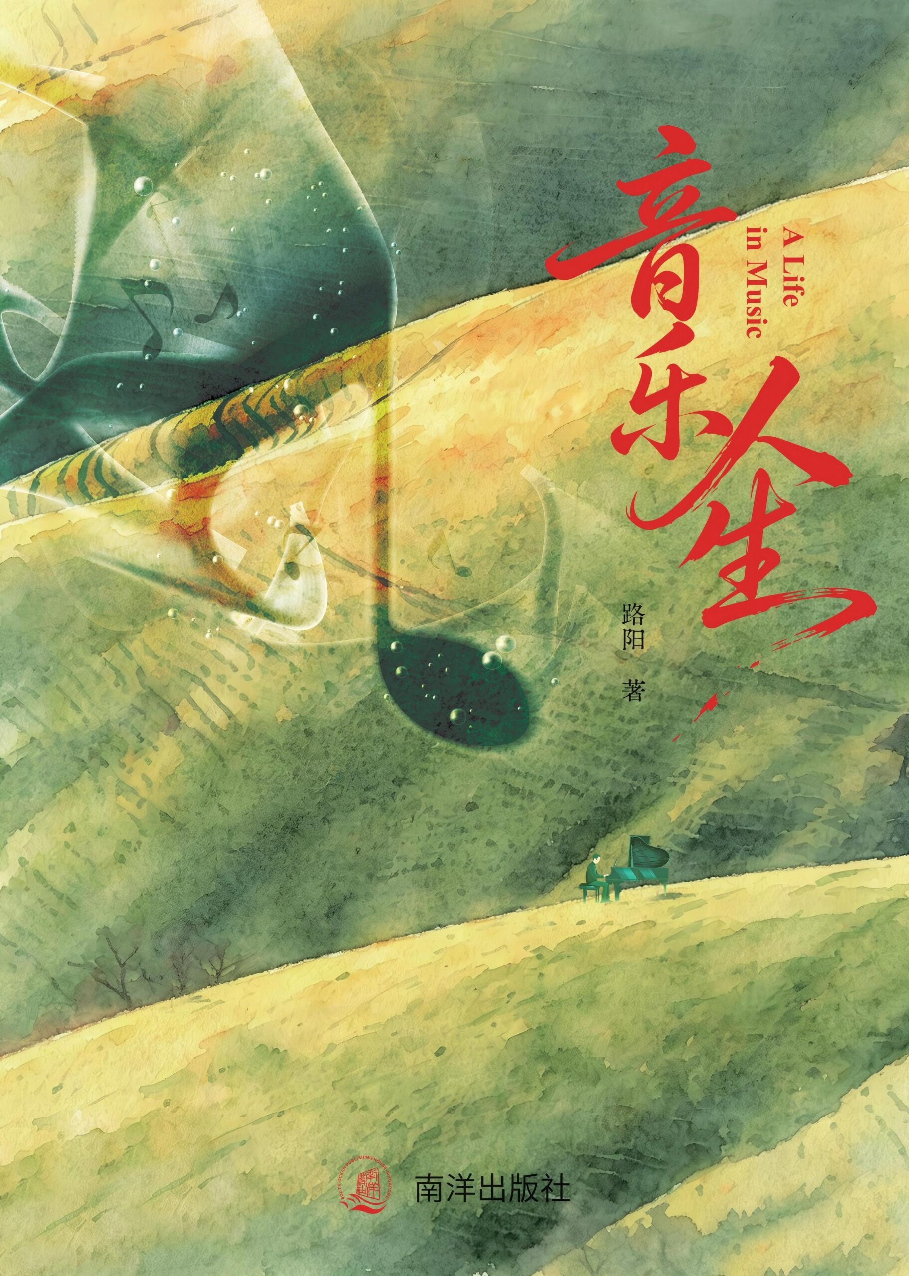 新书《音乐人生》